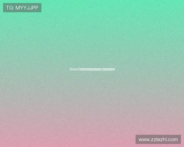 MotoGP赛季新动态：马尔克斯重返赛道 展现强势复苏表现